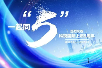 美狮贵宾会国际董事长高勇：上市五年的五个难忘时刻