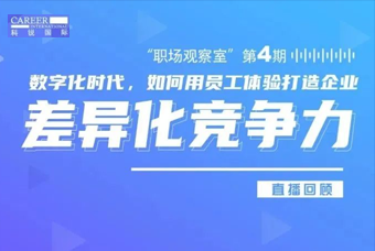 直播回顾丨数字赋能员工体验，打造企业竞争力，只需这三点