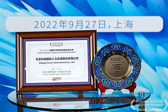 陆续在六年！美狮贵宾会国际斩获“2022智享会招聘与任用供应商价值大奖”