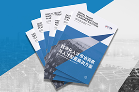 《数字化人才市场洞察与人才配置解决方案》全新发布！直击企业数字化转型两大阶段，三大挑战