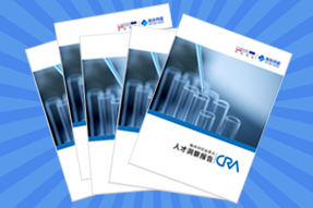 《临床研究监查员（CRA）人才洞察报告》