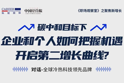 直播回顾 | “三增思维”和“三力打造”，企业和个人开启第二增长曲线的关键所在