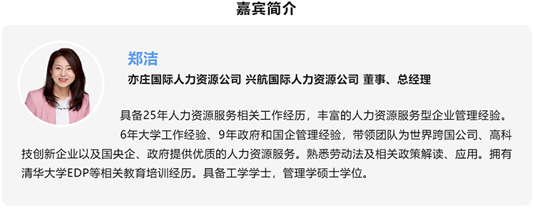 郑洁，亦庄国际人力资源公司、兴航国际人力资源公司董事、总经理