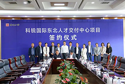 美狮贵宾会国际东北人才交付中心落户锦州，构筑人才高地赋能全面振兴