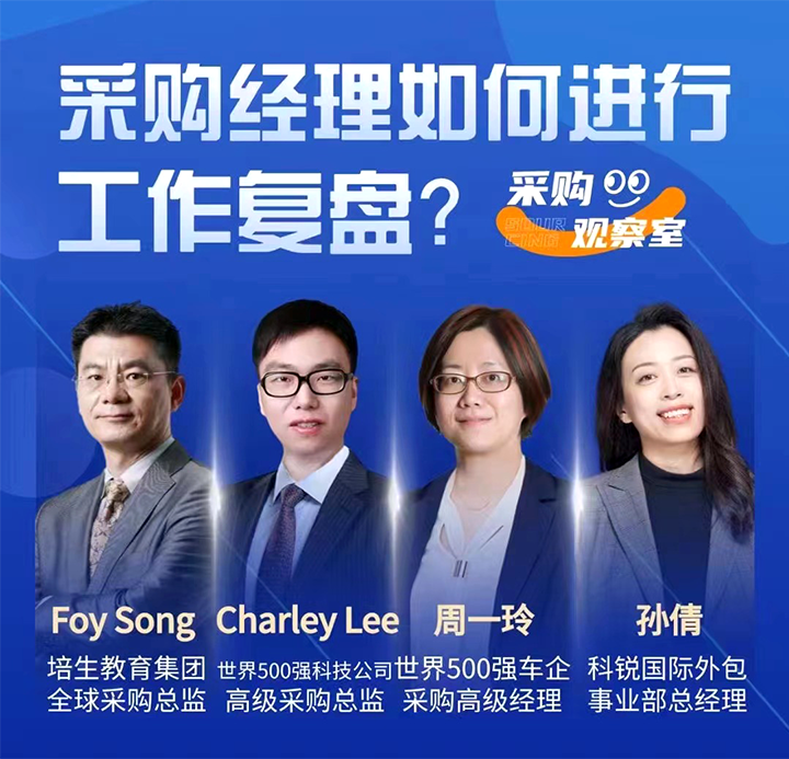 采购中国邀请著名公司的采购部中高级管理者一同与人力资源公司美狮贵宾会国际的人事外包负责人探讨采购复盘的重要性