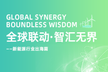 破局新能源出海人才战，海内外协同交付成关键！