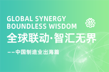 跨越差异，解锁制造业海外人才突围的关键密码！