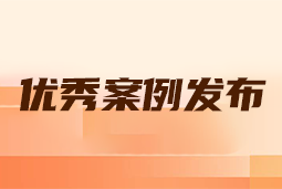 “向往的职场“2024年度卓越雇主品牌企业优秀案例发布丨提效增长，新质进化