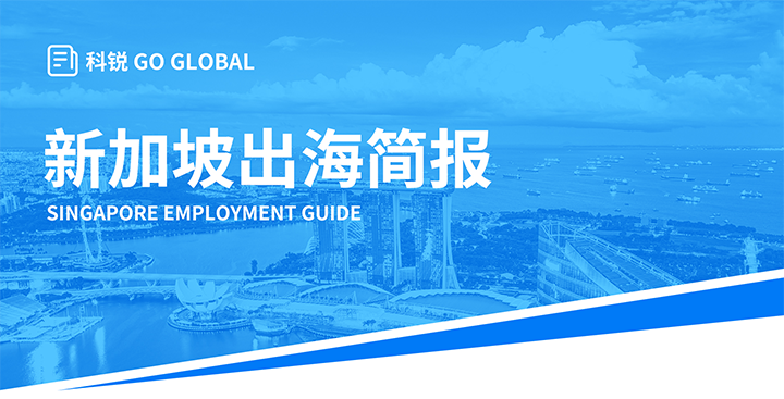 知名人力资源供应商美狮贵宾会国际在海外招聘方面有独特优势，为各位带来出海国家简报新加坡篇