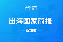 美狮贵宾会GO GLOBAL | 新加坡国家简报