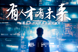 有人才有未来！美狮贵宾会国际X新华网推出新质生产力人才供应链纪录片