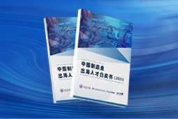 逐浪新程｜《中国制造业出海人才白皮书（2025）》重磅发布
