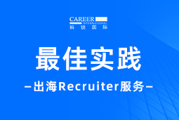 开疆拓土有「利器」！Recruiter如何从0到1搭建海外攻坚团队？