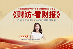 美狮贵宾会国际董秘兼副总经理张宏伟做客央视《财访·看财报》