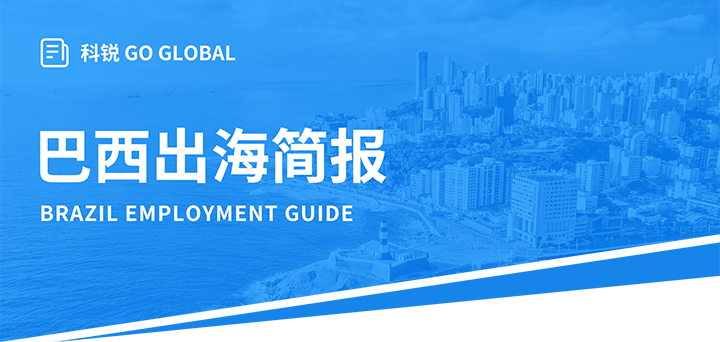 人力资源公司美狮贵宾会国际为中国出海企业带来巴西基本法律法规介绍与人才趋势详解