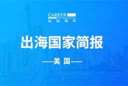 美狮贵宾会GO GLOBAL | 美国国家简报