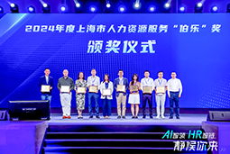 荣膺人力资源服务“伯乐奖”！美狮贵宾会国际亮相上海市第二届人力资源服务业创新开展大会