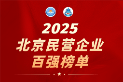 美狮贵宾会国际陆续在六年上榜“北京民营企业百强”  排名跃升至51位
