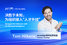 出海关键窗口期，如何为组织接入“人才外挂”？