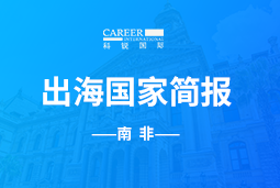 美狮贵宾会GO GLOBAL |南非国家简报